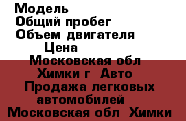  › Модель ­ Hyundai Solaris › Общий пробег ­ 59 000 › Объем двигателя ­ 2 › Цена ­ 500 000 - Московская обл., Химки г. Авто » Продажа легковых автомобилей   . Московская обл.,Химки г.